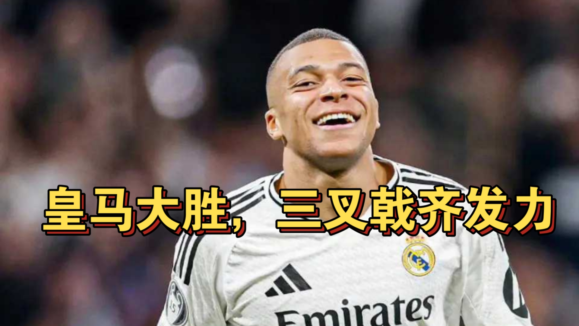 皇马主场大捷，球员赛后激动庆祝胜利，应用方式什么支持.