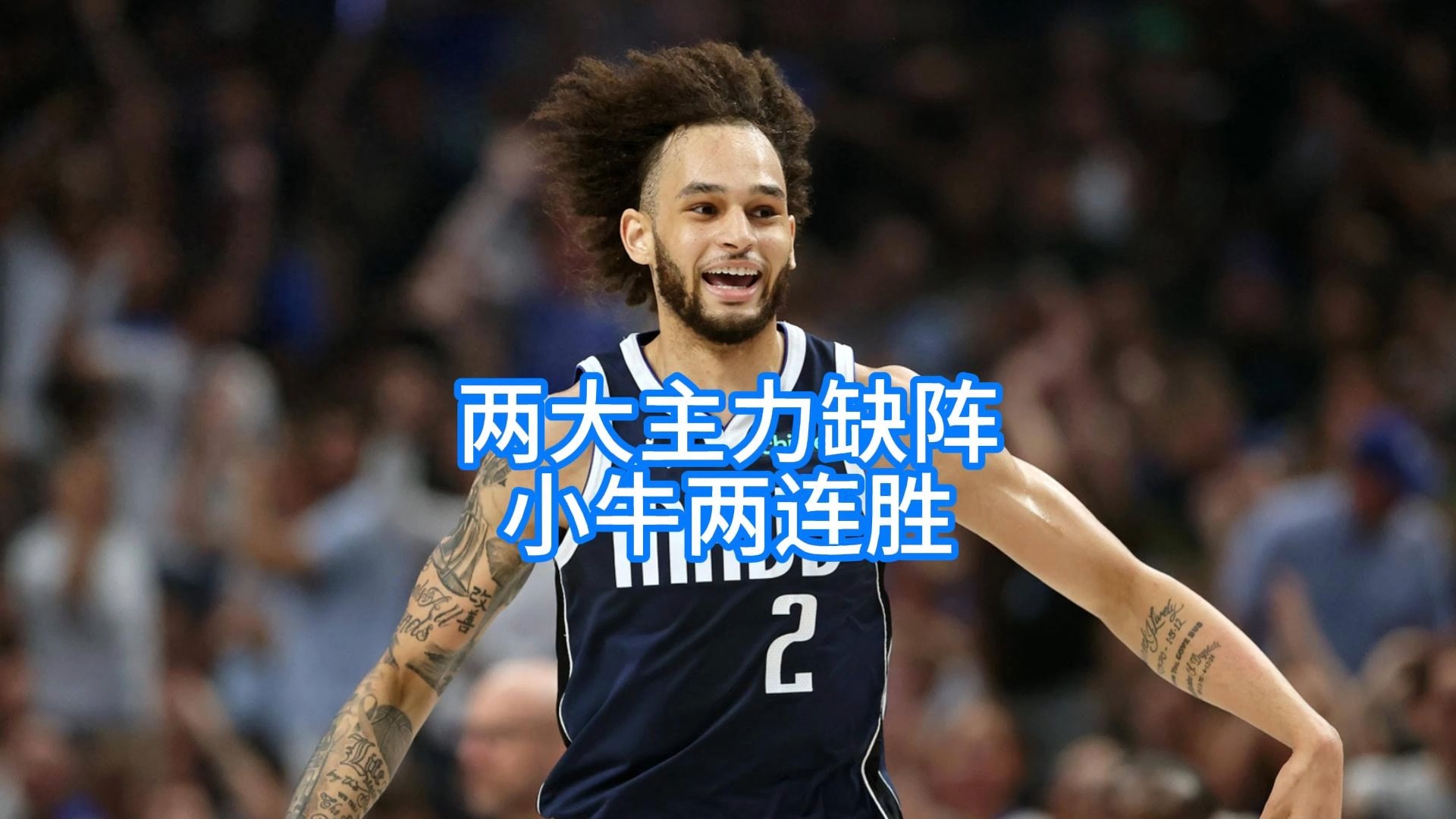 关于转折点！达拉斯独行侠绝杀压哨；NBA总决赛国际比赛日攻防权衡；话题不断；赛程密集仍需轮换的信息